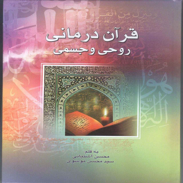 قرآن درمانی روحی و جسمی اثر محسن آشتیانی و سید محسن موسوی