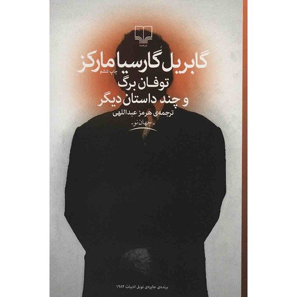 کتاب توفان بزرگ و چند داستان دیگر از گابریل گارسیا مارکز اثر گابریل گارسیا مارکز کتاب توفان بزرگ و چند داستان دیگر از گابریل گارسیا مارکز اثر گابریل گارسیا مارکز