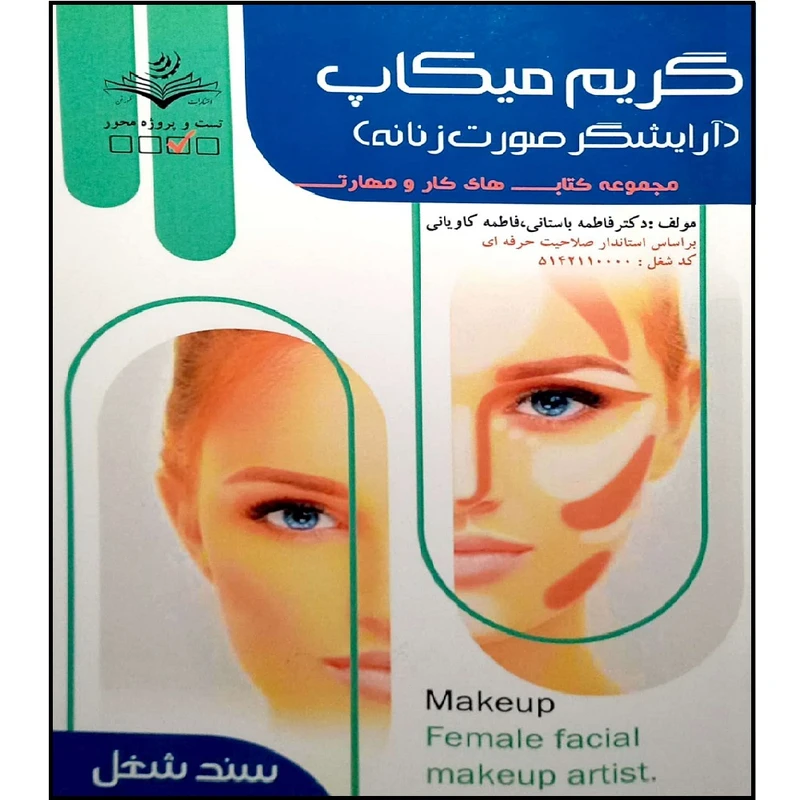کتاب گریم میکاپ اثر جمعی از نویسندگان انتشارات آموزش فنی حرفه ای مزرعه زرین