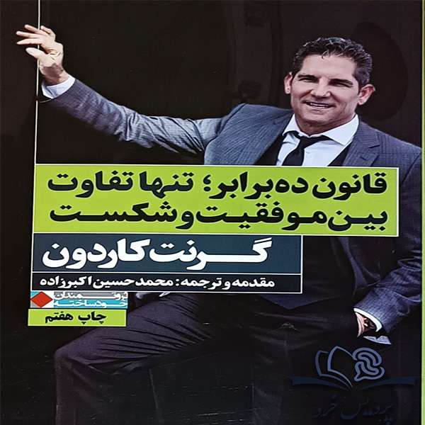 کتاب قانون ده برابر؛ تنها تفاوت بین موفقیت و شکست اثر گرنت کاردون انتشارات نگاه نوین