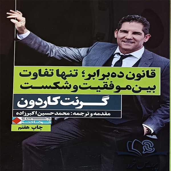 کتاب قانون ده برابر؛ تنها تفاوت بین موفقیت و شکست اثر گرنت کاردون انتشارات نگاه نوین