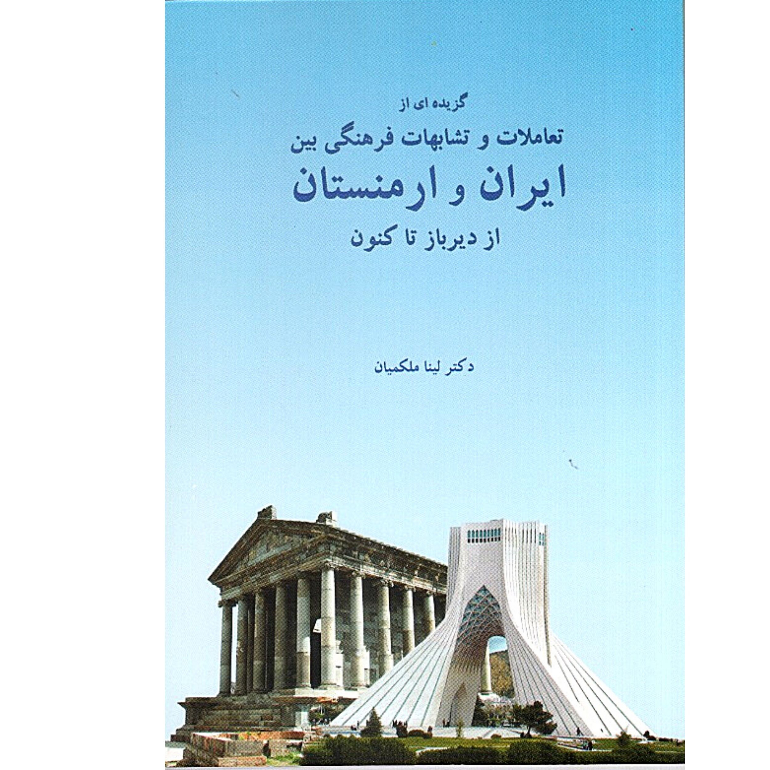 کتاب گزیده ای از تعملات و تشابهات فرهنگی بین ایران و ارمنستان از دیر باز تا کنون اثر دکتر لینا ملکمیان انتشارات نائیری