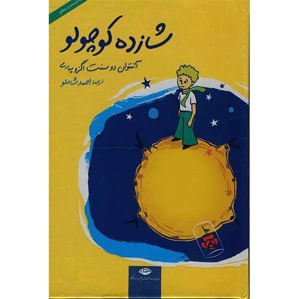 کتاب شازده کوچولو اثر آنتوان دو سنت اگزوپری دیجی کالا