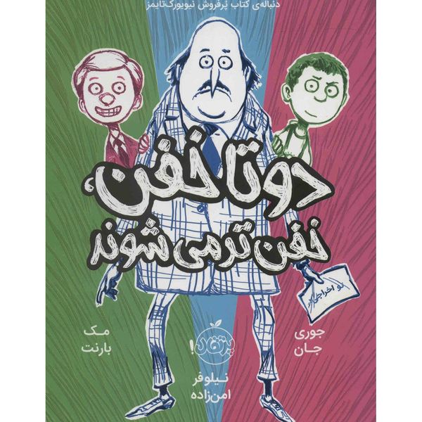 کتاب دوتا خفن خفن تر می شوند اثر جوری جان کتاب دوتا خفن خفن تر می شوند اثر جوری جان