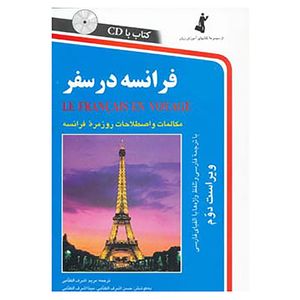 نقد و بررسی کتاب فرانسه در سفر اثر مریم اشرف الکتابی توسط خریداران