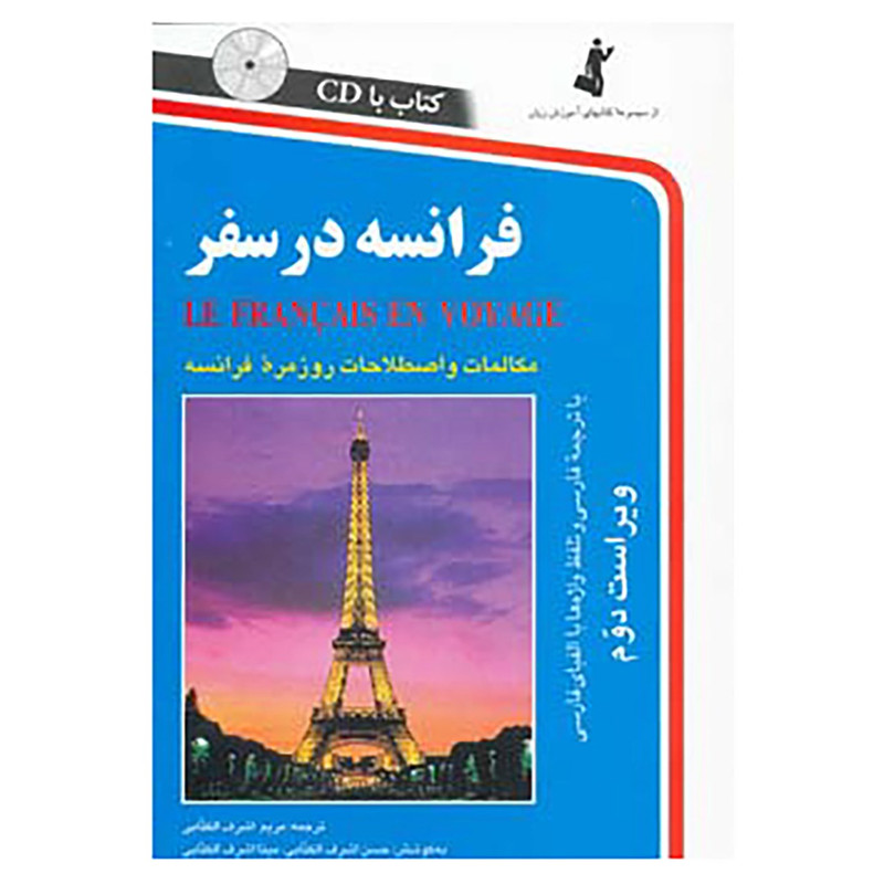 کتاب فرانسه در سفر اثر مریم اشرف الکتابی