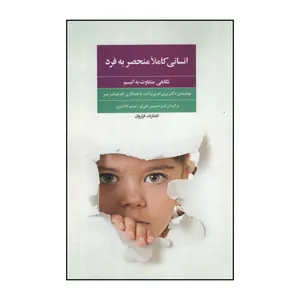کتاب انسانی کاملا منحصر به فرد اثر دکتر بری.ام.پریزانت و تام فیدلز میر انتشارات فراروان