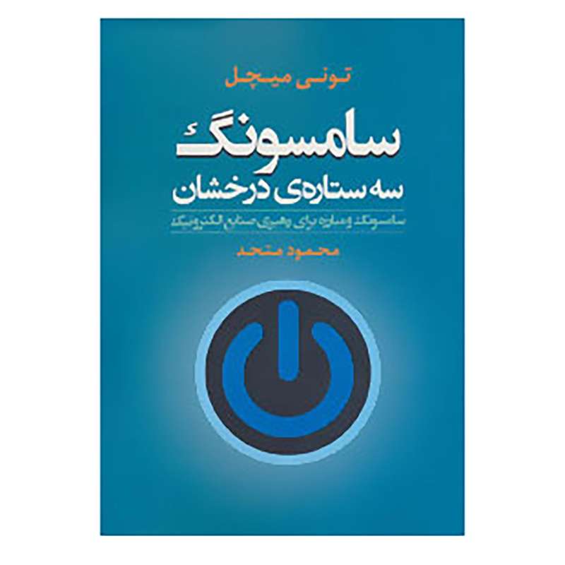 کتاب سامسونگ سه ستاره ی درخشان اثر تونی میچل