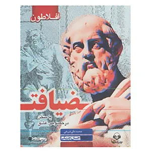 کتاب کتاب سخنگو ضیافت اثر افلاطون