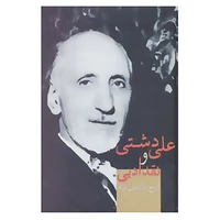 کتاب علی دشتی و نقد ادبی اثر ایرج پارسی نژاد