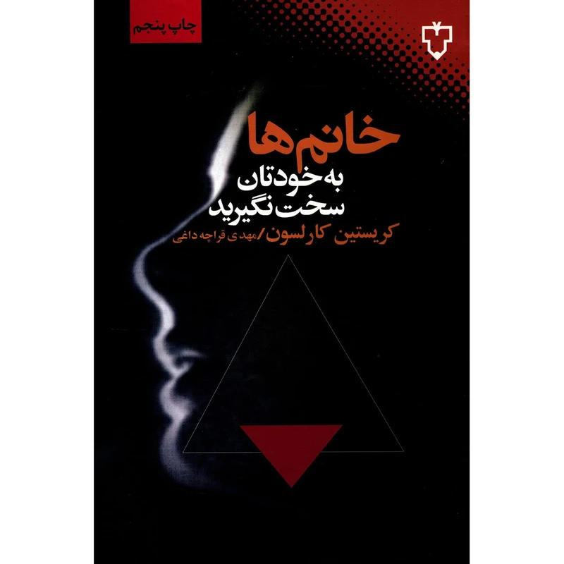 کتاب خانم ها به خودتان سخت نگیرید اثر کریستین کارلسون