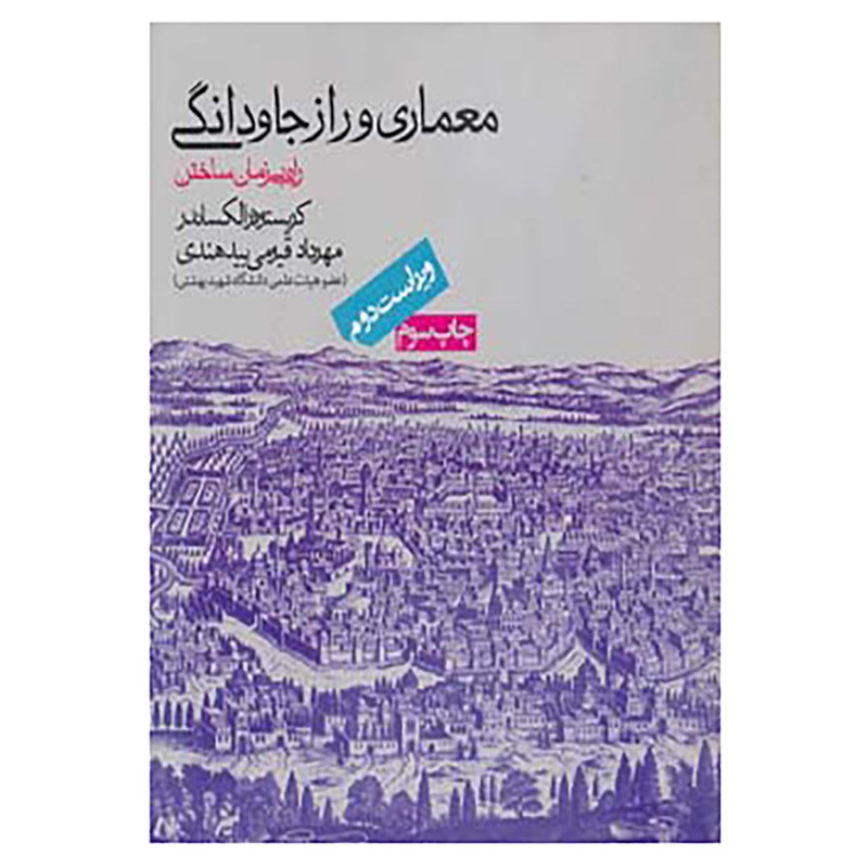 قیمت و خرید کتاب معماری و راز جاودانگی اثر کریستوفر الکساندر 9850