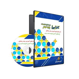 نرم افزار آموزشی عربی نهم نشر گروه آموزشی ثمین