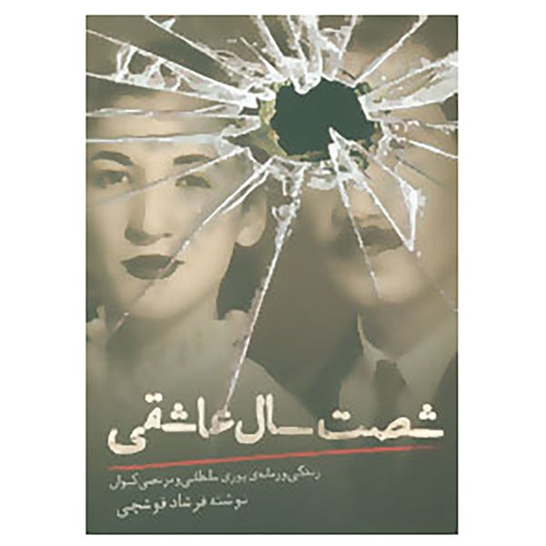 کتاب شصت سال عاشقی اثر فرشاد قوشچی کتاب شصت سال عاشقی اثر فرشاد قوشچی