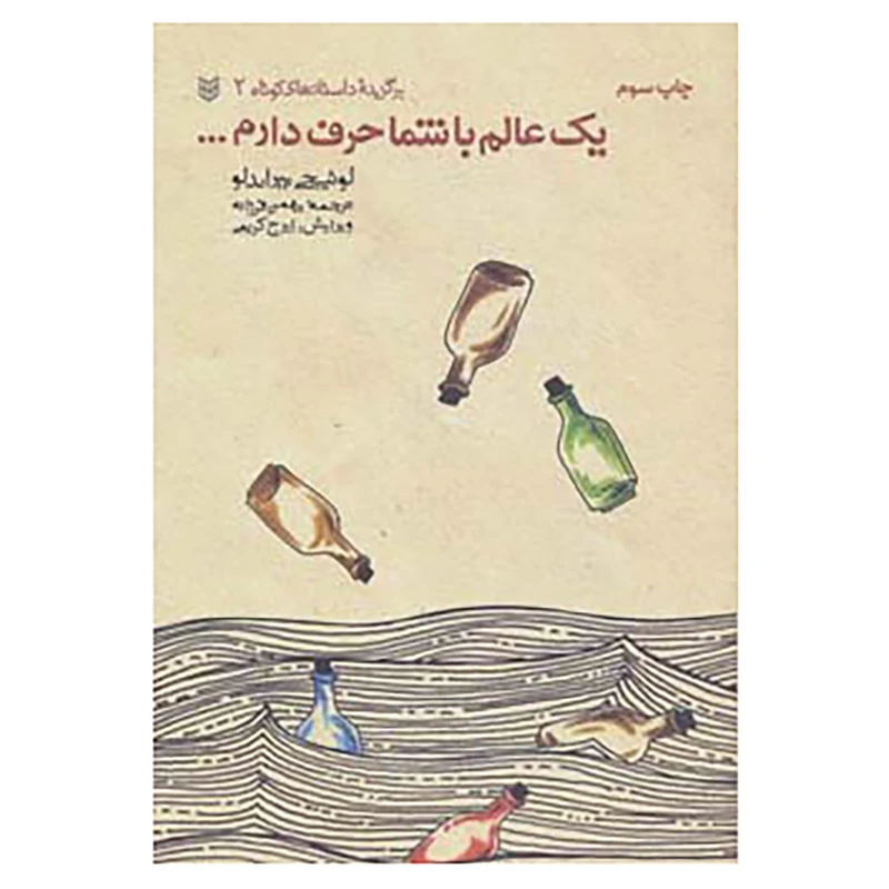 کتاب برگزیده داستانهای کوتاه 2 اثر لوئیجی پیراندلو