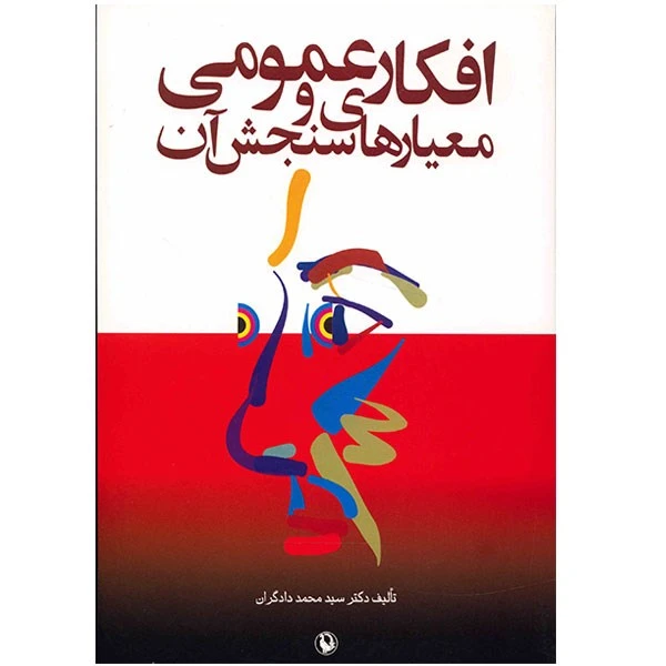 کتاب افکار عمومی و معیارهای سنجش آن اثر سید محمد دادگران