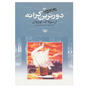 کتاب دریای زمین 3 اثر ارسولاک لوژوان