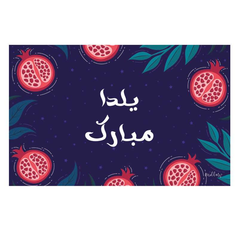 کارت پستال ملو طرح یلدا مدل Y002