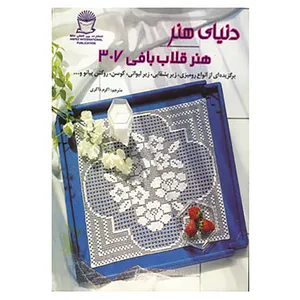 کتاب دنیای هنر قلاب بافی307