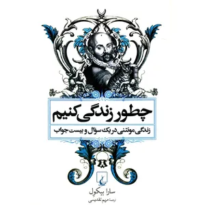 کتاب چطور زندگی کنیم اثر سارا بیکول