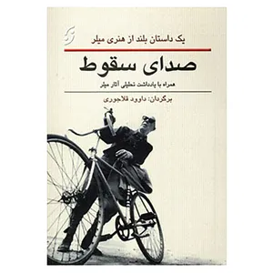 کتاب صدای سقوط اثر هنری میلر