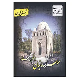 کتاب گنجینه تاریخ ایران26 اثر فریده هادی پوربرزگر