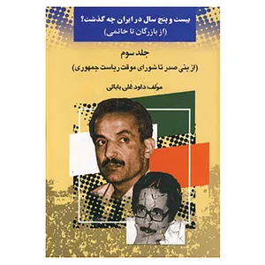 کتاب بیست و پنج سال در ایران چه گذشت؟ 3 اثر داود علی بابایی