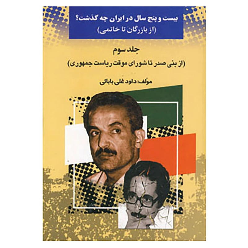 کتاب بیست و پنج سال در ایران چه گذشت؟ 3 اثر داود علی بابایی