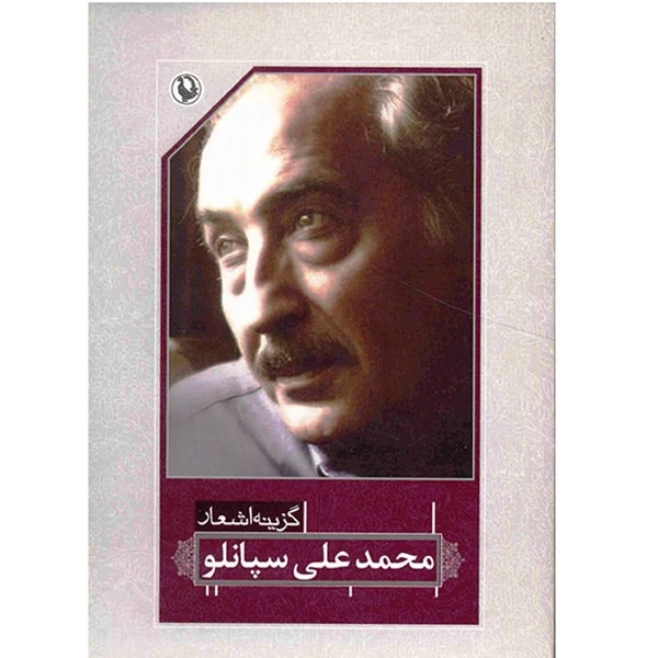 کتاب گزینه اشعار محمد علی سپانلو