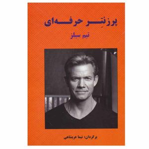 کتاب پرزنتر حرفه ای اثر تیم سیلز انتشارات بیان روشن