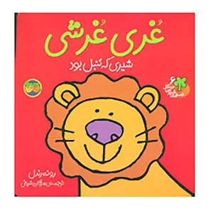 کتاب قصه های شیرین جنگل 6 اثر رونه رندل