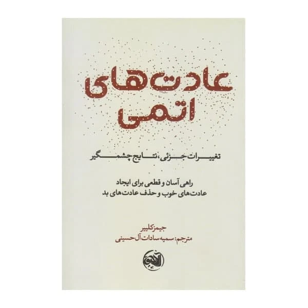 كتاب عادت هاي اتمي اثر جيمز كليير نشر آلاچيق