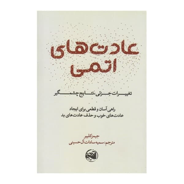 كتاب عادت هاي اتمي اثر جيمز كليير نشر آلاچيق