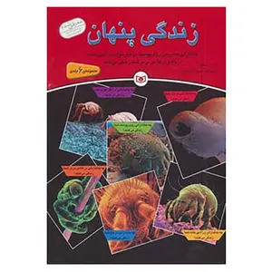 کتاب مجموعه زندگی پنهان اثر اندرو سالوی