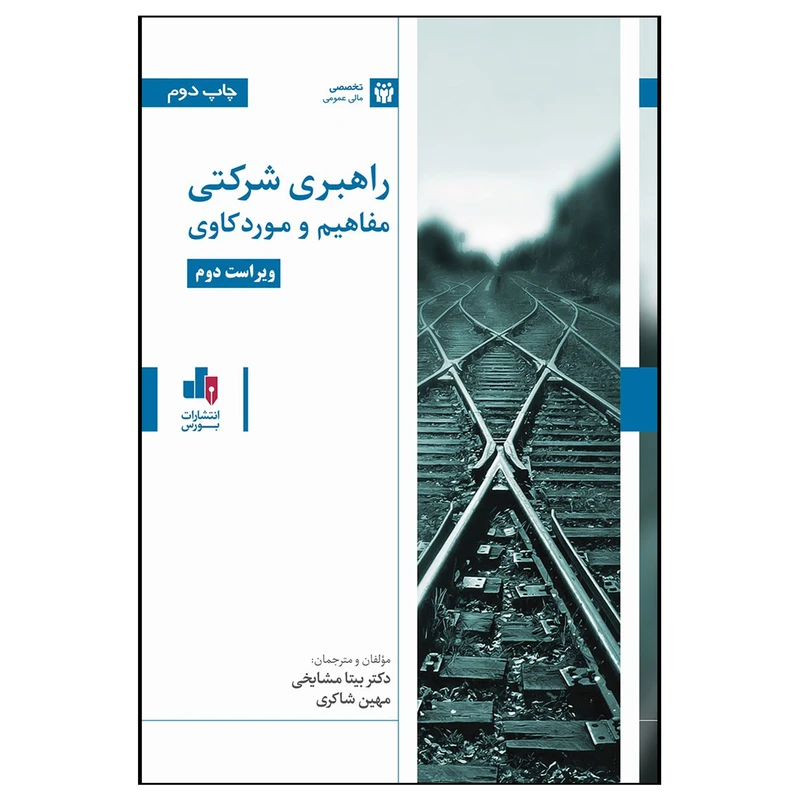 کتاب راهبری شرکتی مفاهیم مورد کاوی اثر بیتا مشایخی و مهین شاکری انتشارات بورس