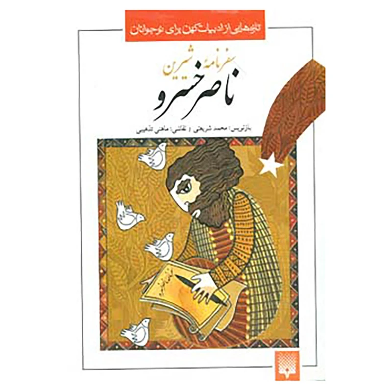 کتاب تازه هایی از ادبیات کهن برای نوجوانان اثر ناصرخسرو قبادیانی