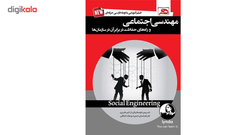 فیلم آموزشی مهندسی اجتماعی فیلم آموزشی مهندسی اجتماعی