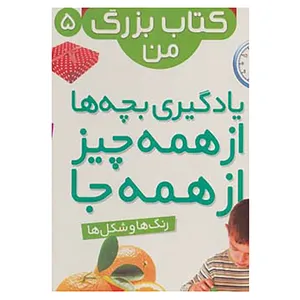کتاب نخستین کتاب بزرگ من 5