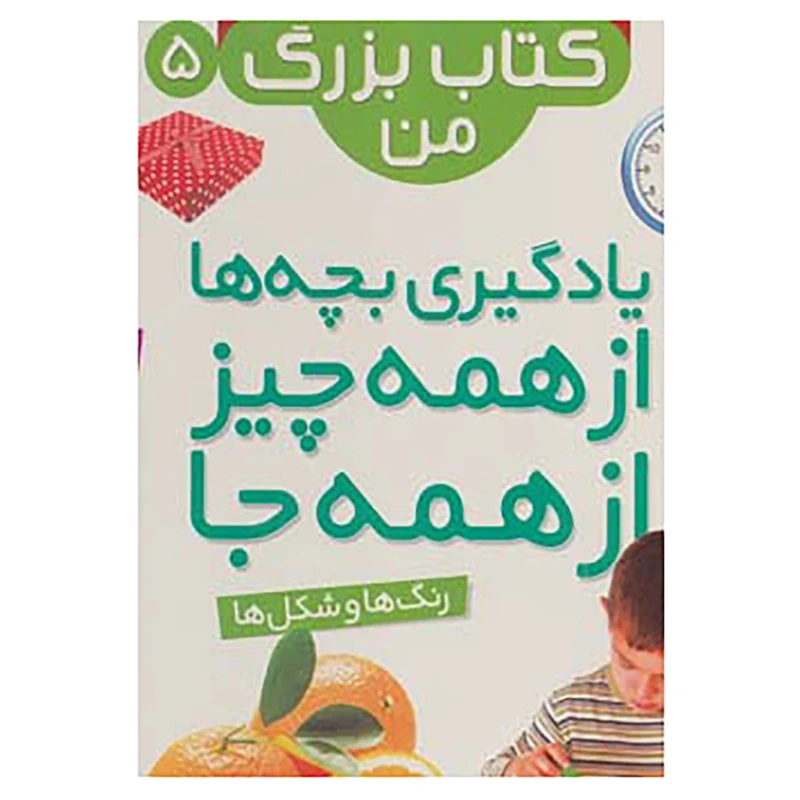 کتاب نخستین کتاب بزرگ من 5