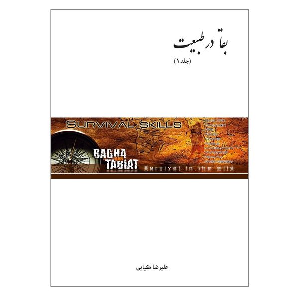 کتاب بقا در طبیعت اثر علیرضا کیایی کتاب بقا در طبیعت اثر علیرضا کیایی