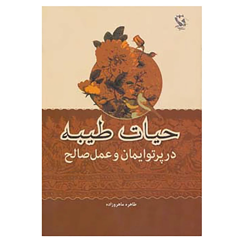 کتاب حیات طیبه در پرتو ایمان و عمل صالح اثر طاهره ماهروزاده