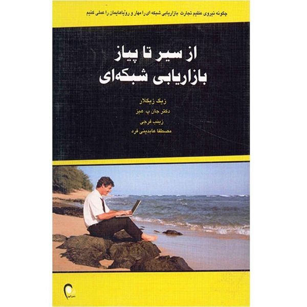 کتاب از سیر تا پیاز بازاریابی شبکه ای اثر زیگ زیگلار کتاب از سیر تا پیاز بازاریابی شبکه ای اثر زیگ زیگلار