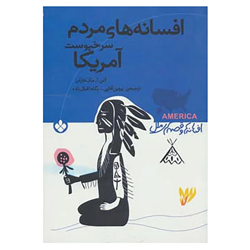 کتاب افسانه ها و قصه های ملل اثر آلن آ.مک فارلن