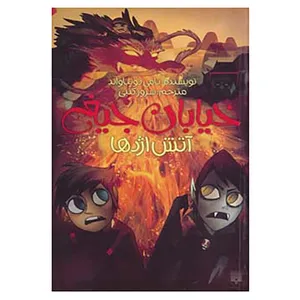 کتاب خیابان جیغ13 اثر تامی دونباواند