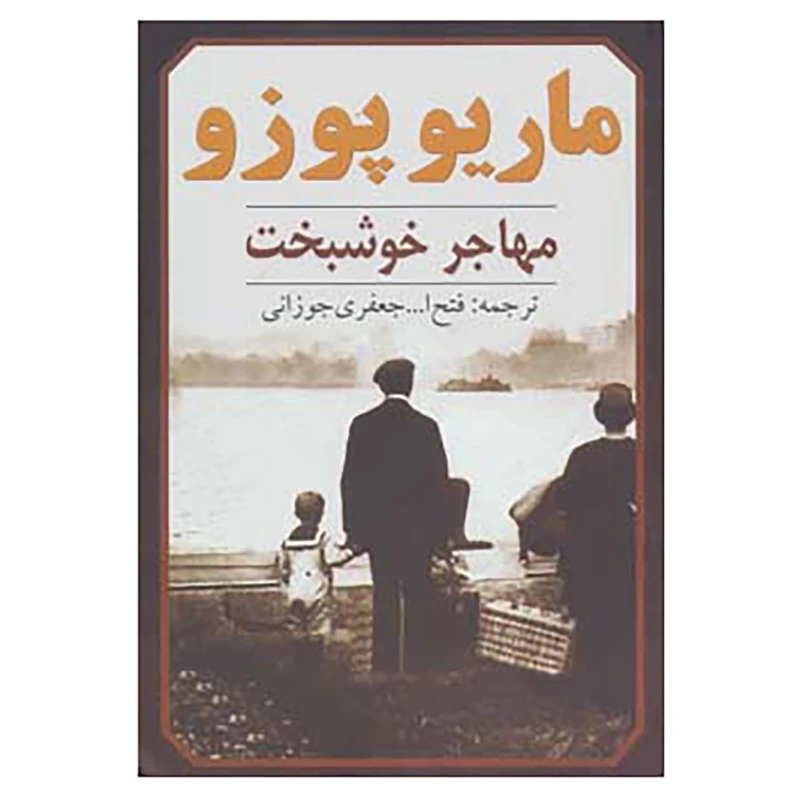 کتاب مهاجر خوشبخت اثر ماریو پوزو