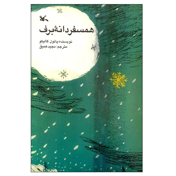 کتاب همسفر دانه برف اثر پائول گالیکو انتشارات کانون پرورش فکری کودکان و نوجوانان