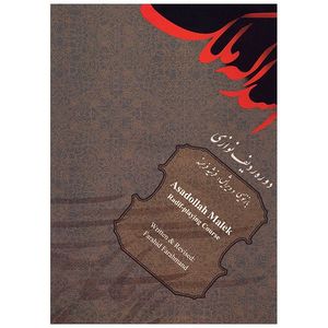 کتاب دوره ردیف نوازی اسدالله ملک اثر فرشید فرهمند حسن زاده