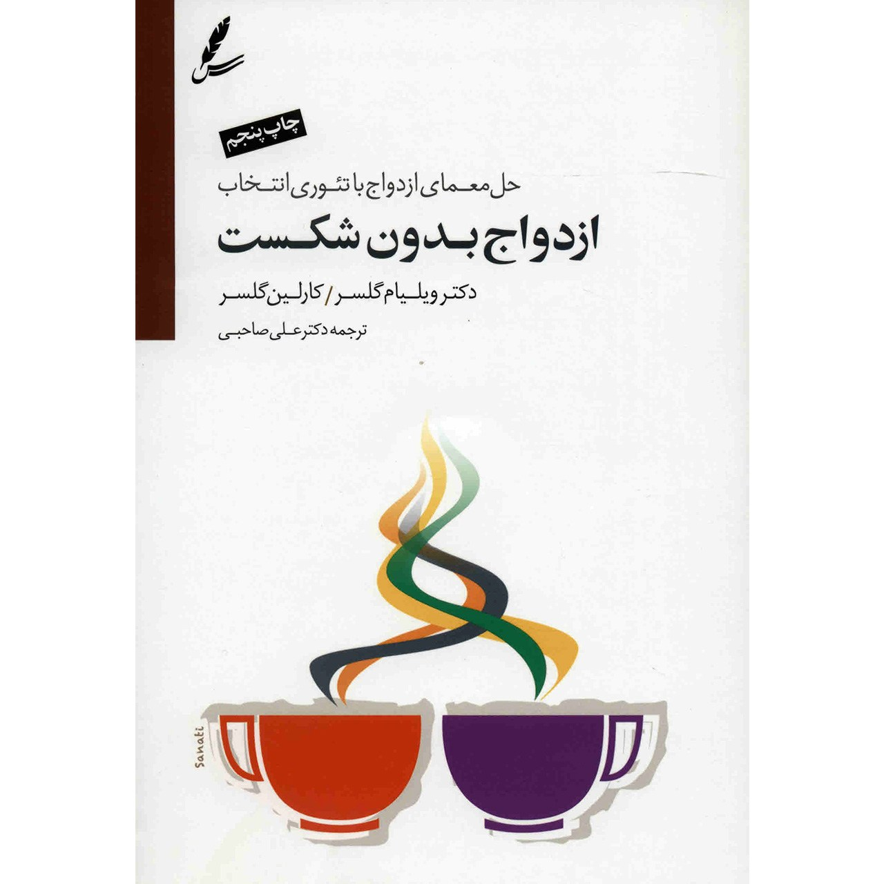 کتاب ازدواج بدون شکست اثر ویلیام گلسر و کارلین گلسر پرفروش