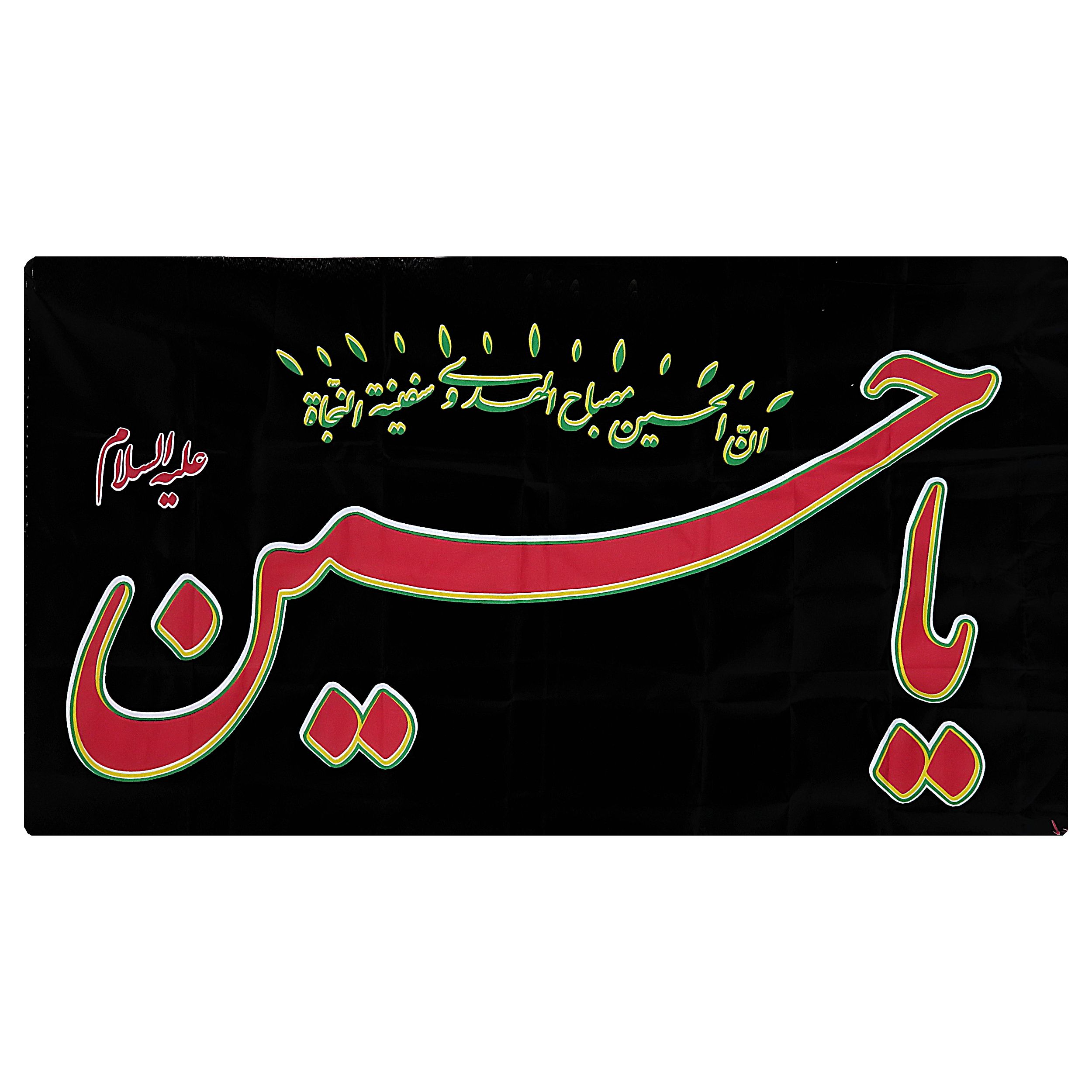 پرچم طرح یاحسین کد pas_01