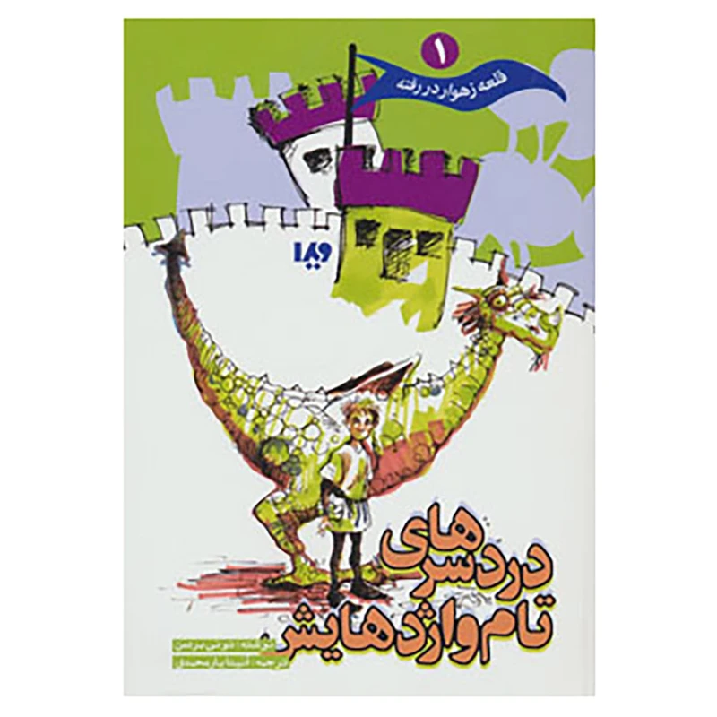 کتاب قلعه زهوار در رفته 1 اثر تونی بردمن